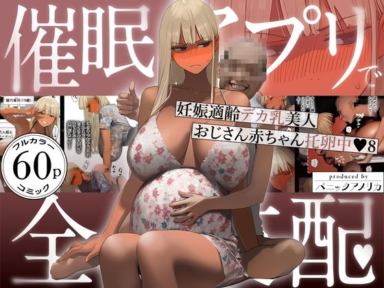 ギャル【催●アプリで全員支配、妊娠適齢デカ乳美人おじさん赤ちゃん托卵中8】評価 パニックアメリカ