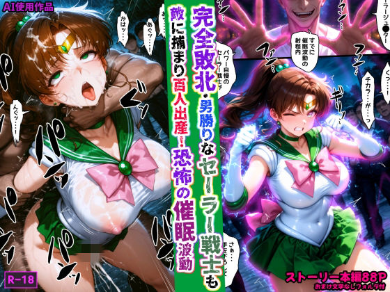 拘束【完全敗北・男勝りなセーラー戦士も敵に捕まり百人出産！恐怖の催●波動】評価 あかめ・てい