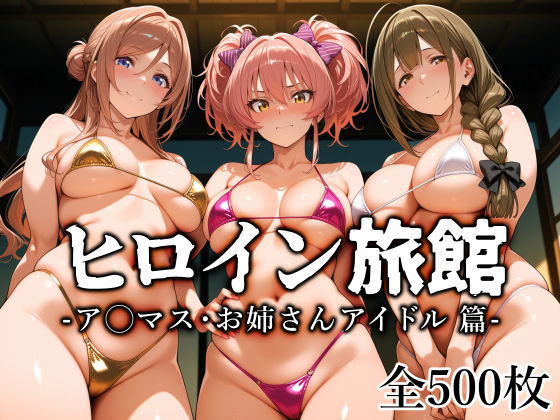 制服【ヒロイン旅館 -ア◯マス・お姉さんアイドル篇-】評価 愛玩ファクトリー