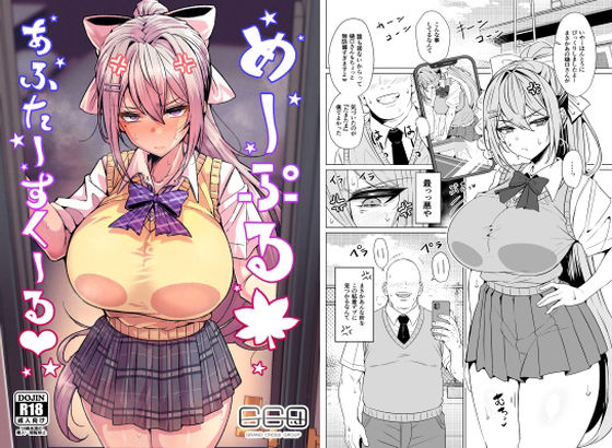 辱め【めーぷるあふたーすくーる（はぁと）】評価 GC団