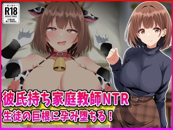 女教師【彼氏持ち家庭教師NTR生徒の巨根に孕み堕ちる！】評価 峰田虎次郎