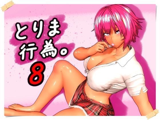 ギャル【とりま、行為。8】評価5.00 みポZ