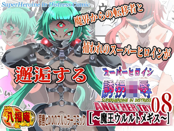 拘束【スーパーヒロイン誘拐陵● ANOTHER TRY 08 〜魔王ウルルトメギス〜】評価 アトリエ八福庵