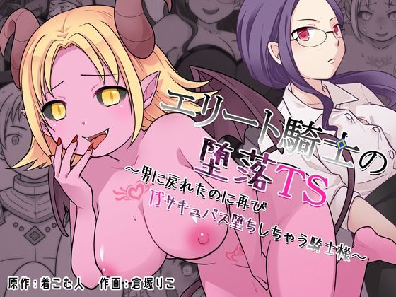 辱め【エリート騎士の堕落TS〜男に戻れたのに再びTSサキュバス堕ちしちゃう騎士様〜】評価 ざくろ裁縫店