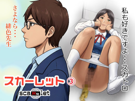 学園もの【スカーレット3】評価 GOLD DUST