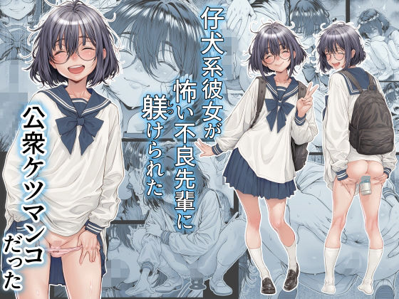 制服【仔犬系彼女は怖い不良先輩に躾けられた公衆ケツマンコだった】評価 三乳亭