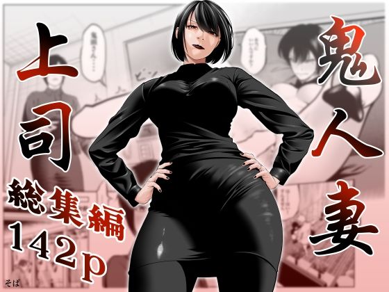 熟女【鬼人妻上司（総集編）】評価 蕎麦