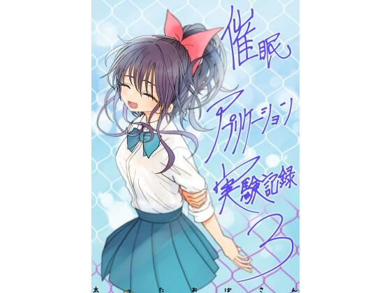 学園もの【催●アプリケーション実験記録3】評価 太ったおばさん