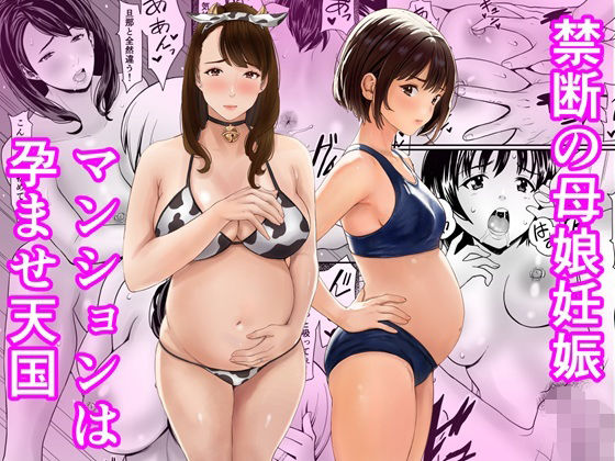 熟女【禁断の母娘妊娠〜マンションは孕ませ天国】評価 あられ堂