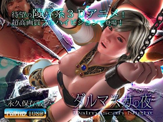 3DCG【ダルマスカの夜】評価3.94 アトリエこぶ
