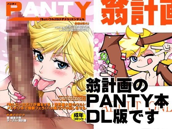 痴女【PANTY】評価5.00 翁計画