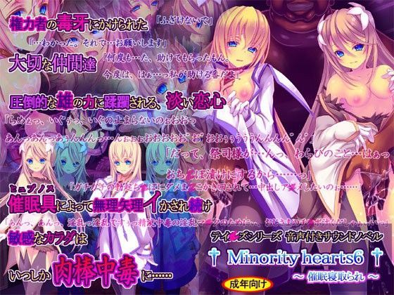 触手【Minority hearts6〜催●寝取られ〜】評価4.57 桜咲く工房