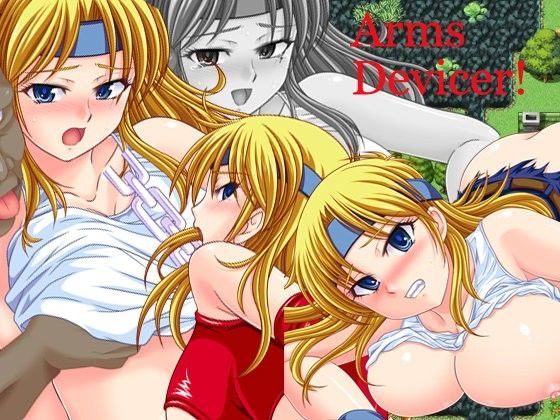 辱め【アームズ・デバイサー！＋】評価4.23 さーくる亀