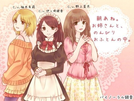 デモ・体験版あり【朝あね。 お姉さんと、のんびり おふとんの中。】評価3.67 ろんりーわん