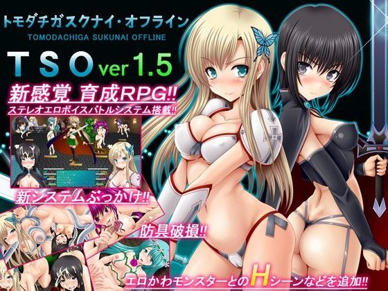 音声付き【TSO -トモダチガスクナイ・オフライン- ver 1.5】評価3.29 不透明Z