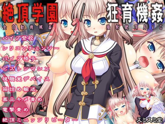 音声付き【絶頂学園/狂育機姦】評価4.33 TOUCHABLE