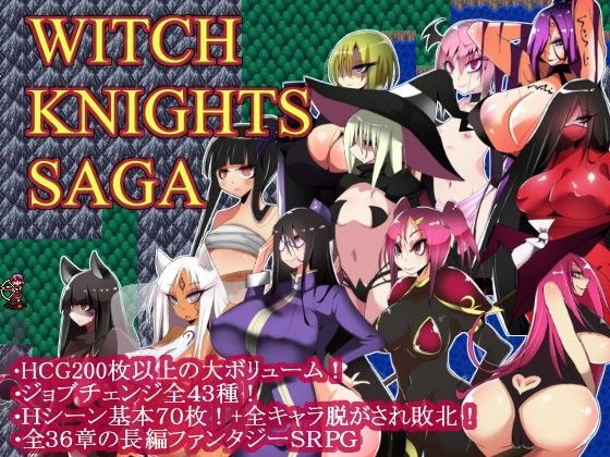 ファンタジー【ウィッチナイツサーガ】評価4.09 コタツギルド