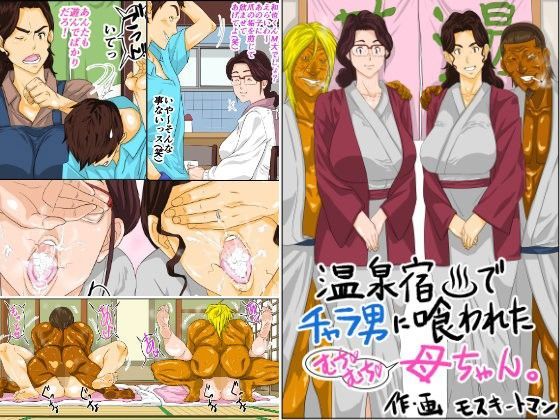 熟女【温泉宿でチャラ男に喰われたムチムチ母ちゃん】評価4.75 モスキートマン