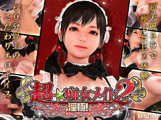 3DCG【超★痴女メイド！2】評価4.68 KENZsoft