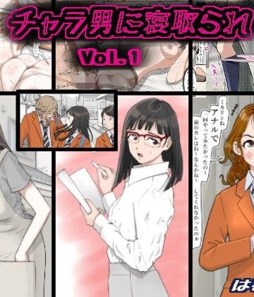 制服【チャラ男に寝取られ Vol.1】評価5.00 はるはる堂