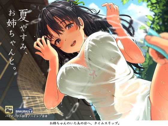 フェラ【夏やすみ、お姉ちゃんと。〜耳かき・お風呂・床屋さん！バイノーラル/ハイレゾ】評価4.63 空心菜館