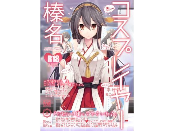 巨乳【コスプレイヤー榛名 Special Edition】評価4.00 SSB