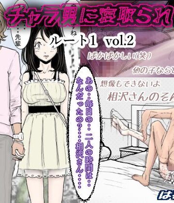 クンニ【チャラ男に寝取られ ルート1 Vol.2】評価3.89 はるはる堂