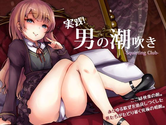 ローション・オイル【実践「男の潮吹き」〜射精を超えた快感 ばいのーらる！】評価3.67 空心菜館