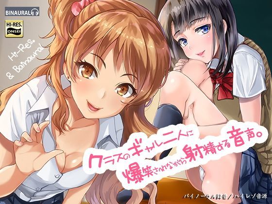 制服【クラスのギャル二人に爆笑されながら射精する音声。【バイノーラル＆ハイレゾ】】評価4.50 空心菜館