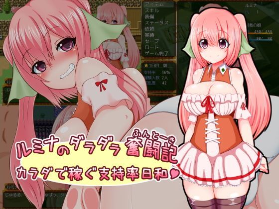 羞恥【ルミナのダラダラ奮闘記〜カラダで稼ぐ支持率日和〜】評価4.09 さざめき通り