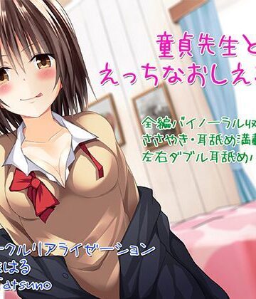 3P・4P【【バイノーラル】童貞先生とエッチなおしえごJK【囁き・耳舐め】】評価4.36 C_Realization