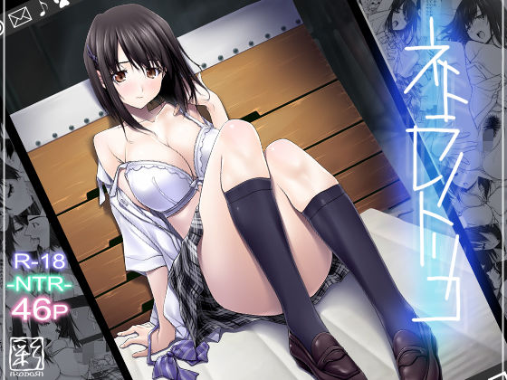 辱め【ネトラレノトリコ】評価3.69 彩〜IRODORI〜