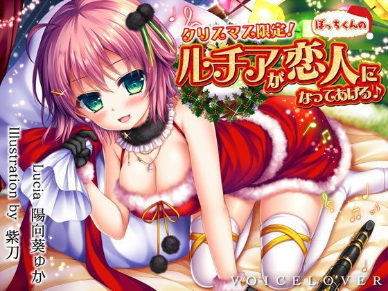 巨乳【【完全版】クリスマス限定！ ルチアがぼっちくんの恋人になってあげる♪【約7時間・高音質バイノーラル】】評価4.50 VOICE LOVER
