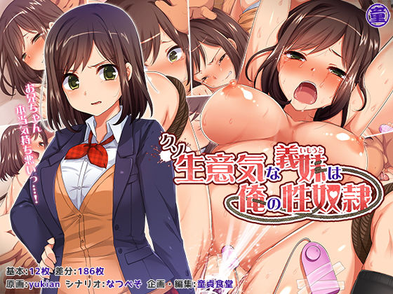 拘束【クソ生意気な義妹は俺の性奴●】評価4.50 どうしょく