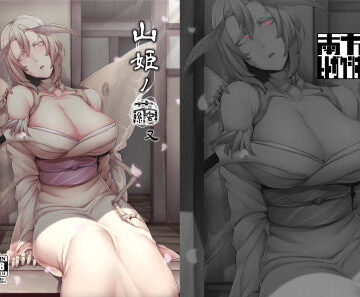 巨乳【山姫ノ繭 又】評価5.00 南方ヒトガクシキ
