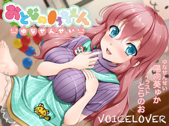 巨乳【【2時間40分超！】おとなの●うちえん 〜ゆなせんせい〜【癒されえっち】【あまやかし】】評価5.00 VOICE LOVER