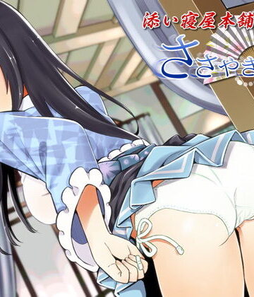 全年齢向け【ささやき庵 添い寝屋本舗 萌菜 伍【バイノーラル癒やし音声】】評価 VOICE LOVER