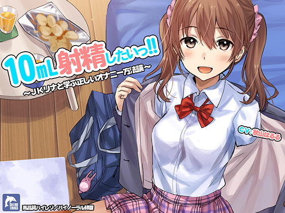 フェラ【10ml射精したい！！〜JKリナと学ぶ正しいオナニー方法論〜【ハイレゾ/バイノーラル】】評価4.25 シロイルカ