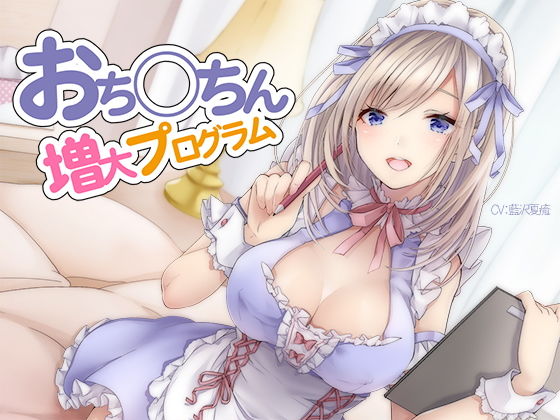 オナニー【おち〇ちん増大プログラム【ハイレゾ/バイノーラル】】評価 シロイルカ