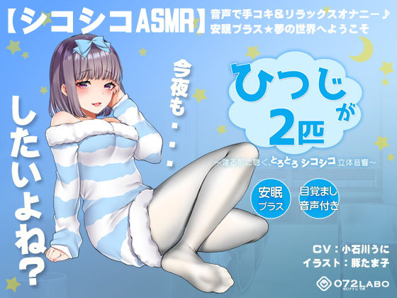 オナニー【【シコシコASMR】音声で手コキ＆リラックスオナニー♪安眠プラス★夢の世界へようこそ「ひつじが2匹」〜寝る前に聴く、とろとろシコシコ立体音響〜【スロオナ】】評価4.20 072LABO