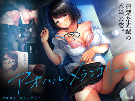 制服【アオハルメランコリー】評価4.42 南浜屋
