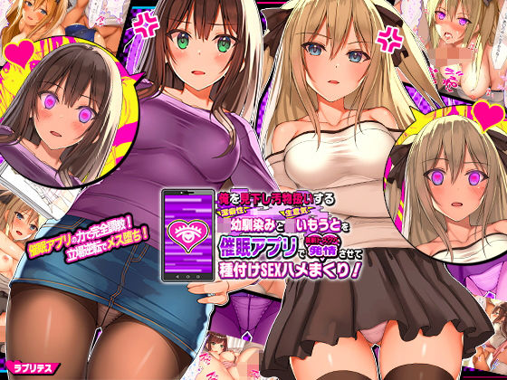辱め【俺を見下し汚物扱いする潔癖性JK幼馴染みとJK妹を催●アプリで強●ドスケベ発情させて種付けSEXハメまくり！】評価4.05 ラブリテス