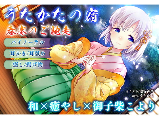 音声付き【【耳かき・耳舐め】うたかたの宿 春寒のご馳走【バイノーラル・癒やし】】評価5.00 ウタカタ