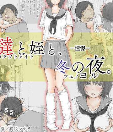 制服【炬燵と姪と、冬の夜。 -憧憬-】評価3.92 あん♪あん♪食堂