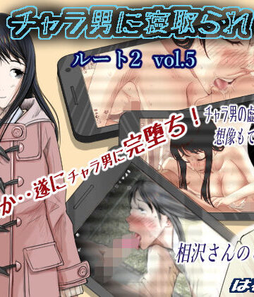 制服【チャラ男に寝取られ ルート2 Vol.5】評価4.04 はるはる堂