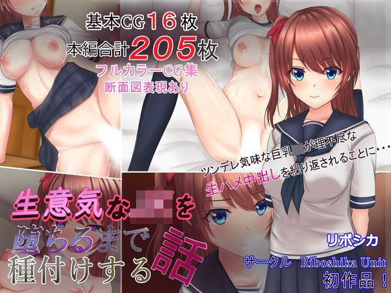 イラスト・CG集【生意気なJKを堕ちるまで種付けする話】評価5.00 Riboshika Unit