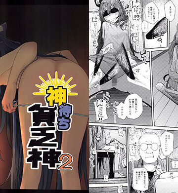 拘束【神待ち貧乏神2】評価5.00 からももたると