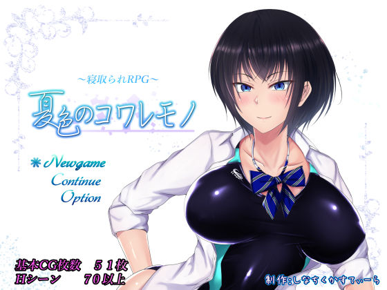 制服【夏色のコワレモノ】評価4.63 しなちくかすてぃーら