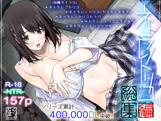 辱め【ネトラレノトリコ総集編】評価4.00 彩〜IRODORI〜