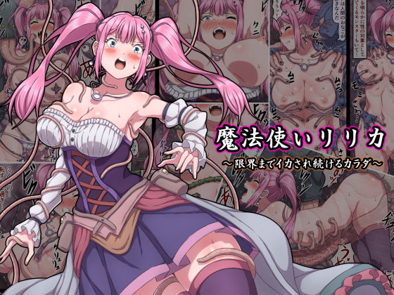 ファンタジー【魔法使いリリカ 〜限界までイカされ続けるカラダ〜】評価4.33 さわくりーむ